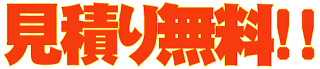 お引越しの後のお掃除も承ります！
